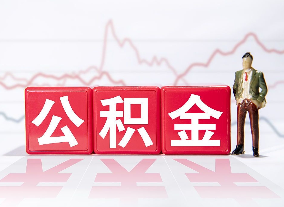 淮滨公积金现在怎么取（这么取住房公积金）
