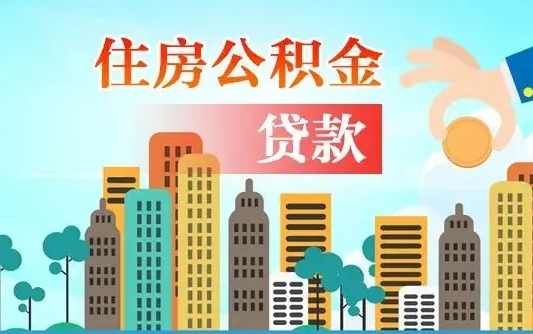 淮滨旧房子装修可以用公积金吗（旧房装修能用住房公积金吗）